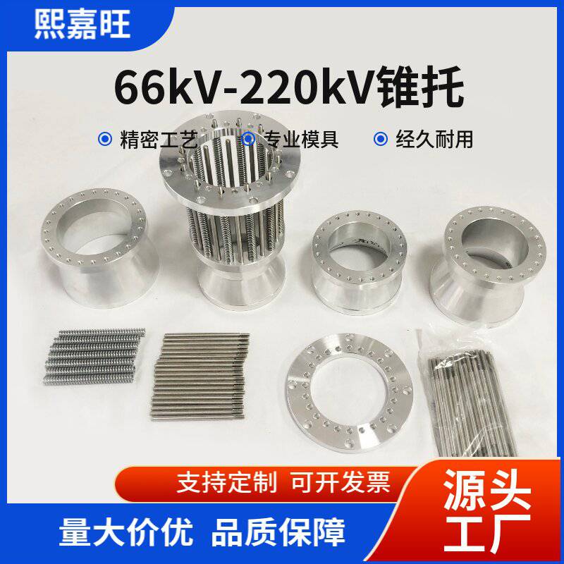 66kV-220kV锥托加工不锈钢铝合金五金零件cnc加工来图来样加工