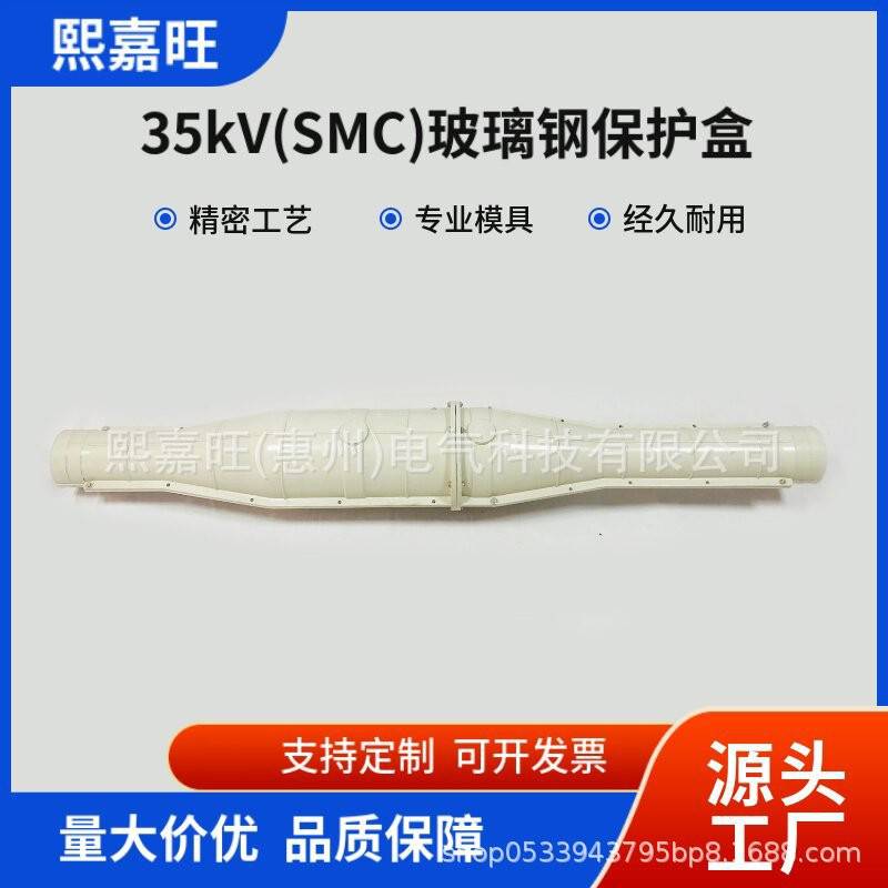 35kVSMC系列玻璃钢高压电保护盒密封防水保护电缆中间接头厂家