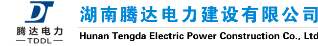 湖南腾达电力建设有限公司 