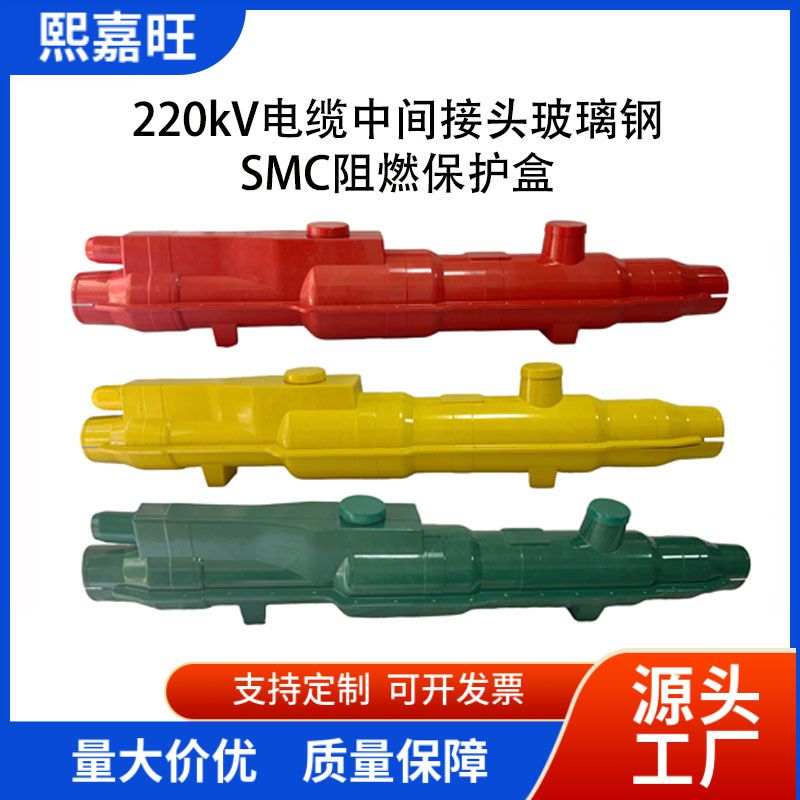 220kV电缆中间接头SMC保护盒220kV电缆中间接头SMC保护盒